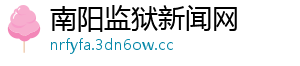南阳监狱新闻网